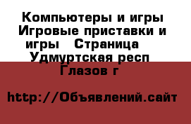 Компьютеры и игры Игровые приставки и игры - Страница 2 . Удмуртская респ.,Глазов г.